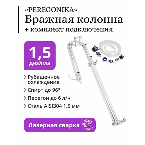 Бражная колонна PEREGONIKA 15 дюйма рубашечное охлаждение с быстросъёмным комплектом подключения 933000₽