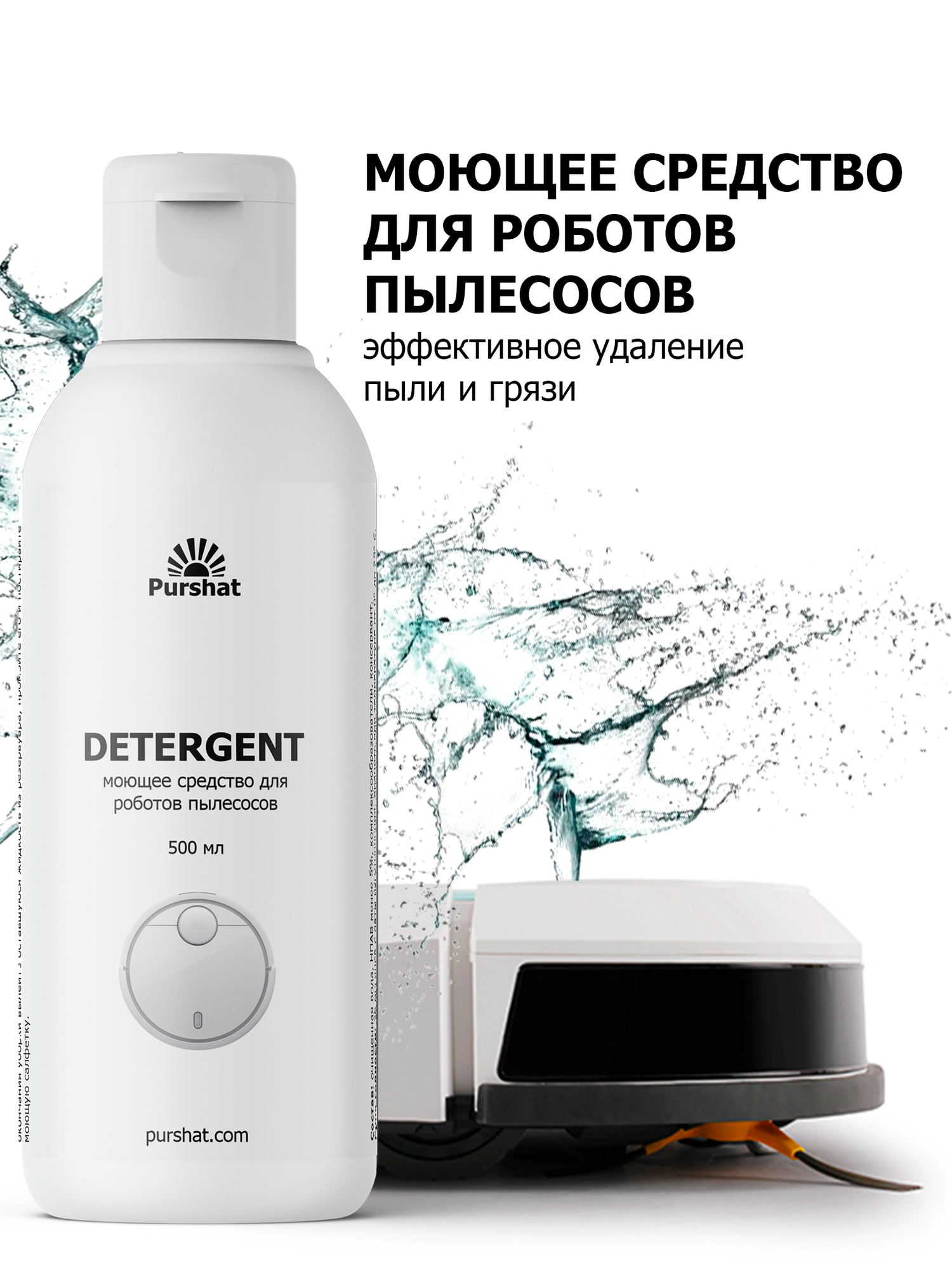 фото Моющее средство для роботов пылесосов концентрат Purshat 500 мл