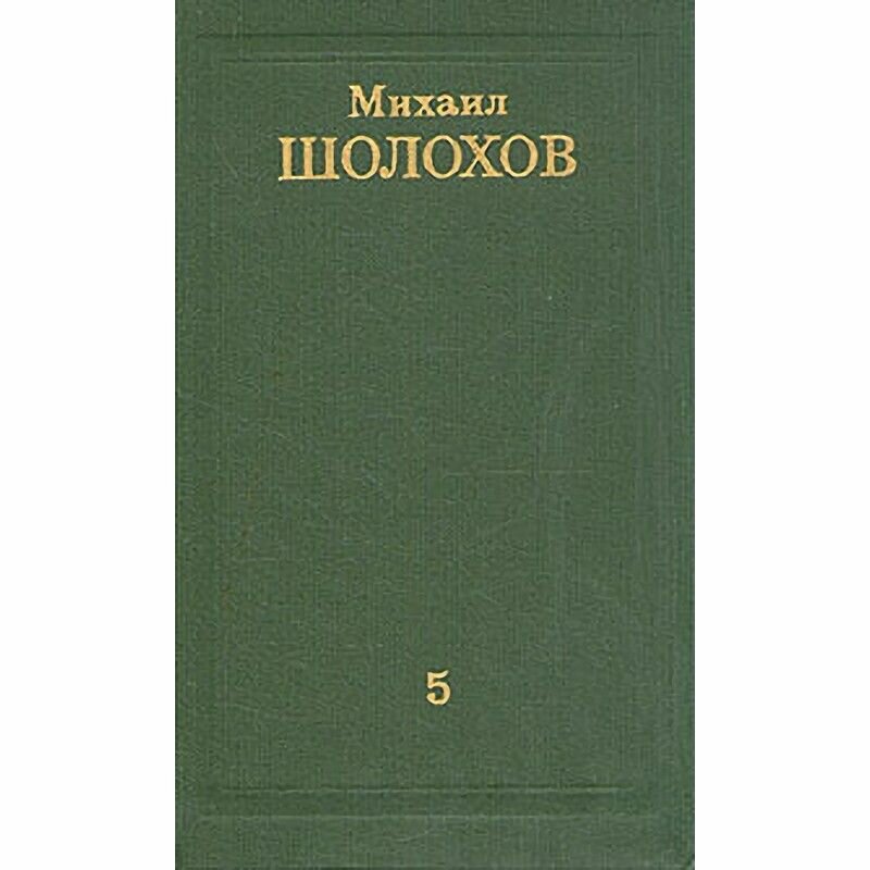 Михаил Шолохов. Собрание сочинений в восьми томах. Том 5