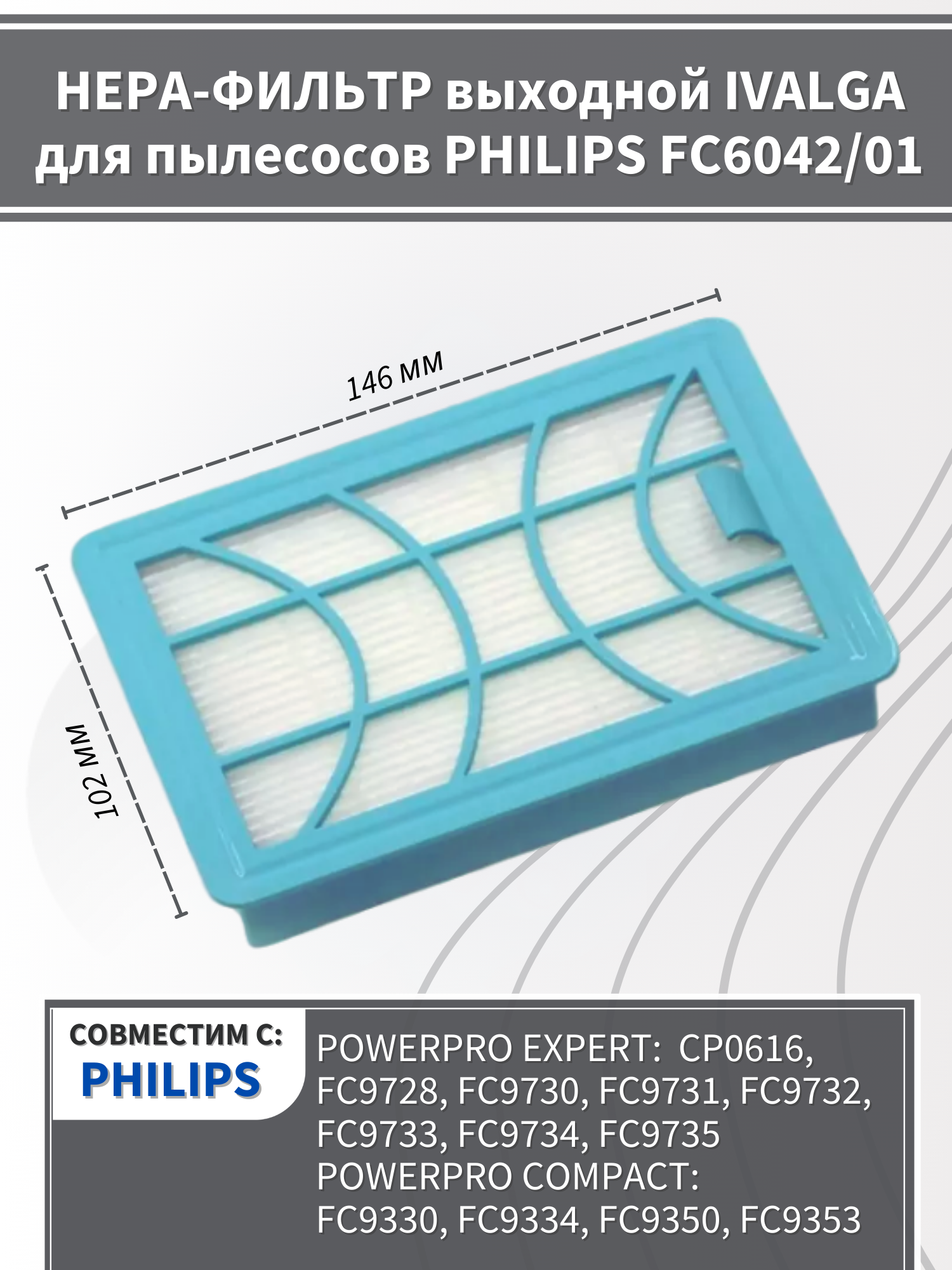 Hepa фильтр для моющегося пылесоса Philips FC6042/01, FC9330 -FC9334, FC9350 -FC9353