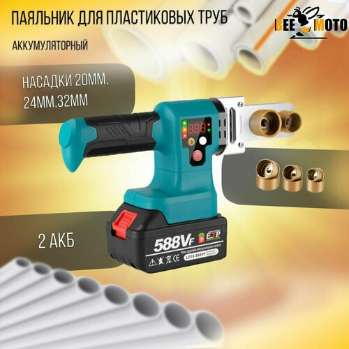 Аккумуляторный паяльник для ПВХ труб 21V 4Ah 2 акб насадки 20мм 24мм 32мм BEEZMOTO 675300₽