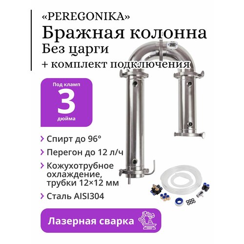 Бражная колонна PEREGONIKA 3 дюйма кожухотрубное охлаждение трубки 12х12 мм без царги с быстросъёмным комплектом подключения 1619000₽