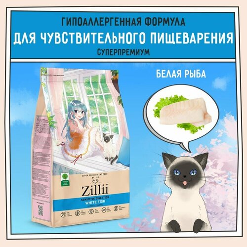 корм для кошек zillii sensitive digestion cat с чувствительным пищеварением индейка сух 2кг Корм сухой для кошек с чувствительным пищеварением 2 кг, гипоаллергенный ZILLII (Зиллии) Sensitive Digestion Cat, Белая Рыба