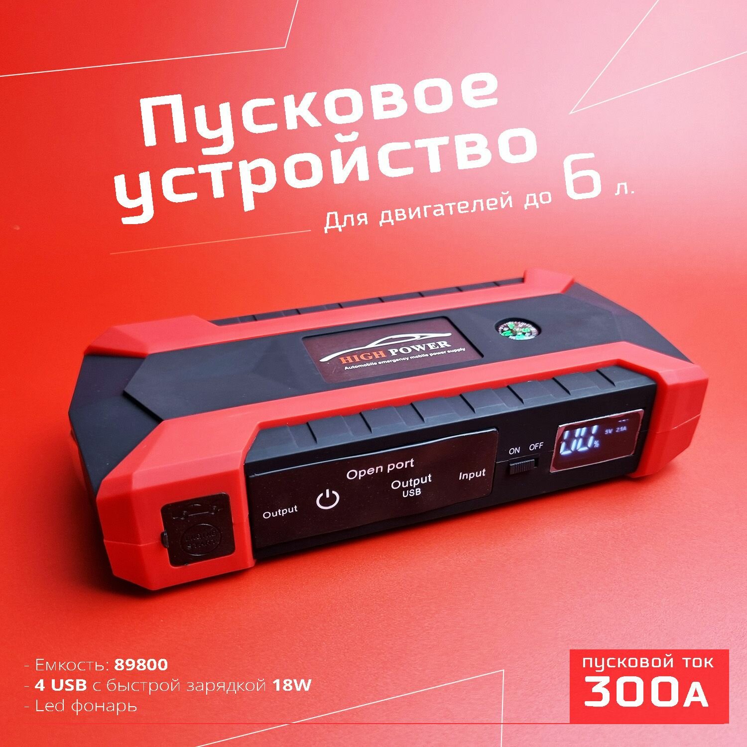 Мощное пусковое зарядное устройство для автомобилей. 4 USB + Power bank + Led фонарь. Пуско-зарядное устройство.