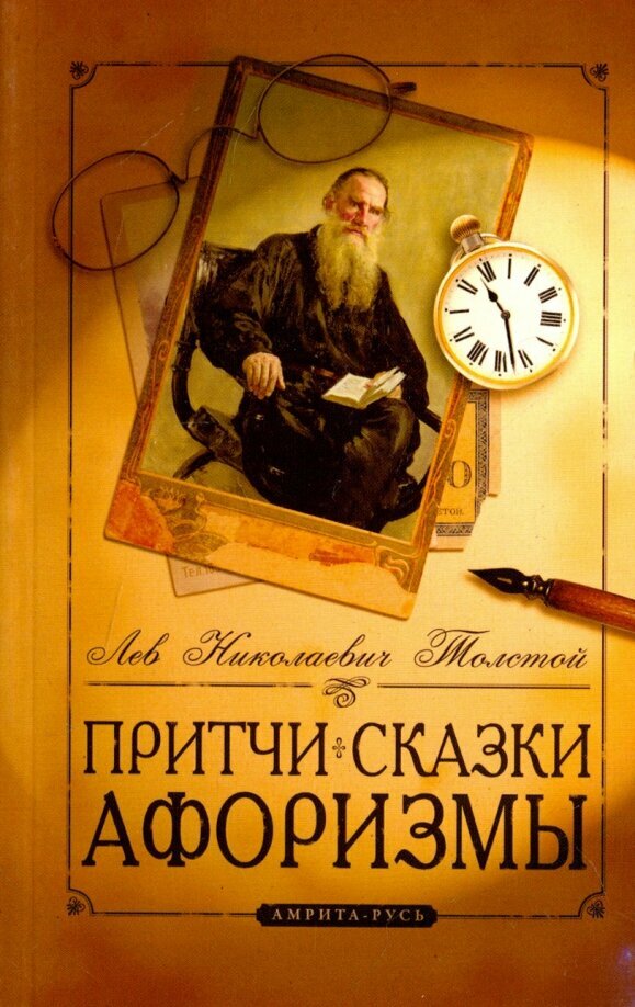 Притчи, сказки, афоризмы Льва Толстого. 10-е издание. Толстой Л. Н.