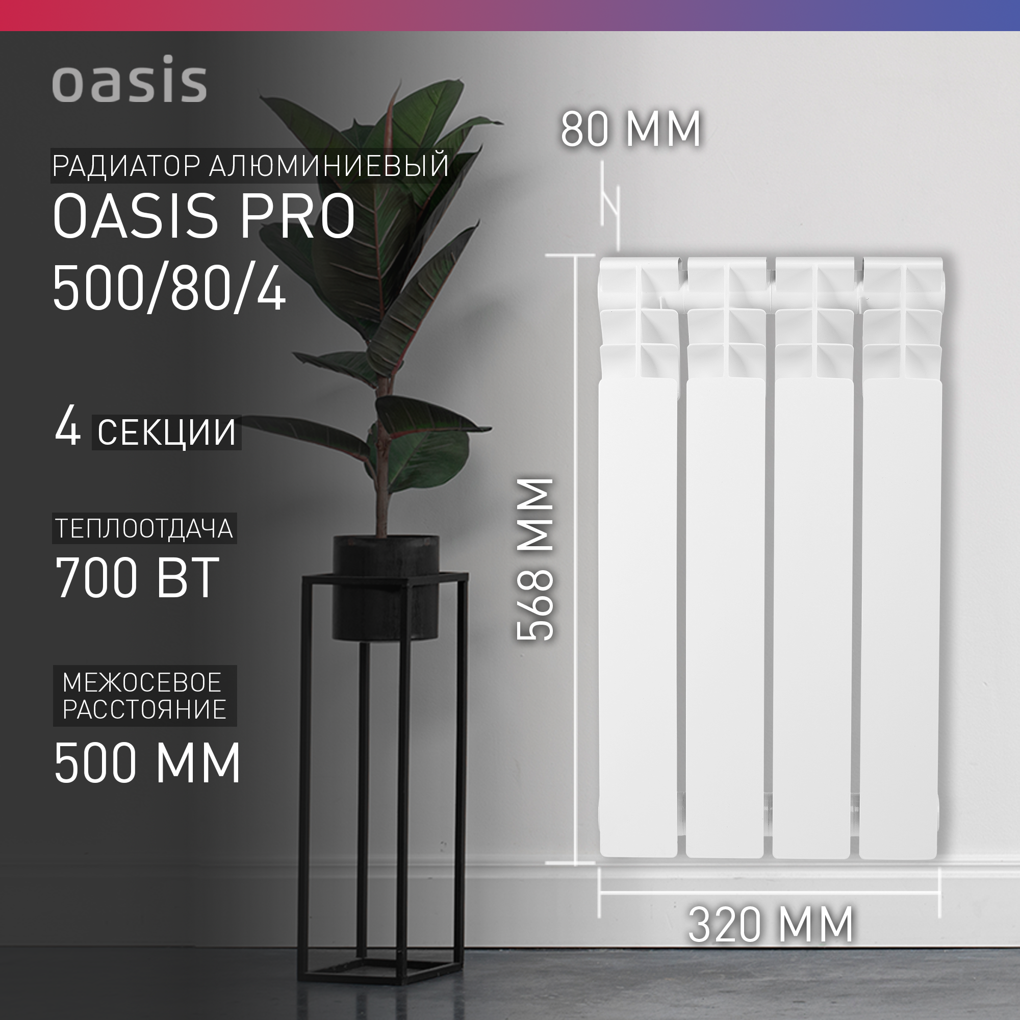 Радиатор алюминиевый литой OASIS PRO 4 секций, 500/80/4 (Россия)