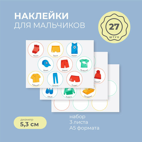 Комплект наклеек 21×15 см, для кармашков в садик для мальчиков (яркие), 3 листа