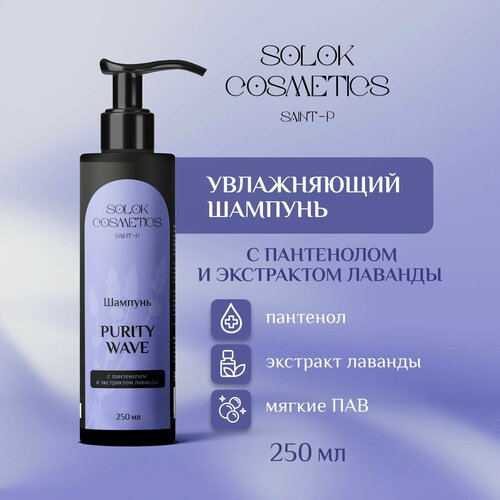 Увлажняющий шампунь с пантенолом и экстрактом лаванды