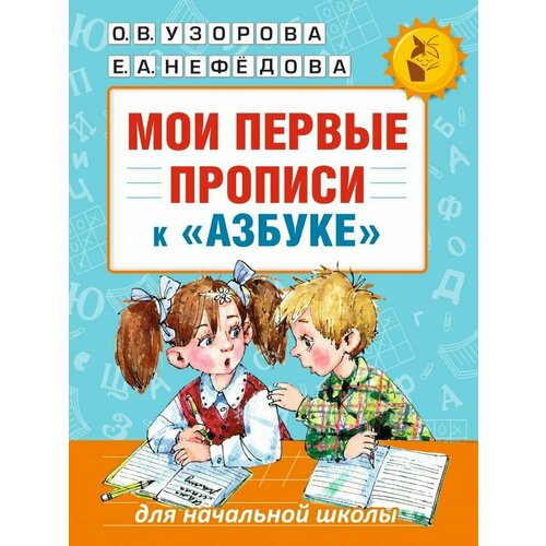 Мои первые прописи. К азбуке О. В. Узоровой, Е. А. Нефедовой (Узорова Ольга Васильевна) узорова ольга васильевна нефедова елена алексеевна мои первые прописи 1 класс к азбуке о в узоровой е а нефедовой