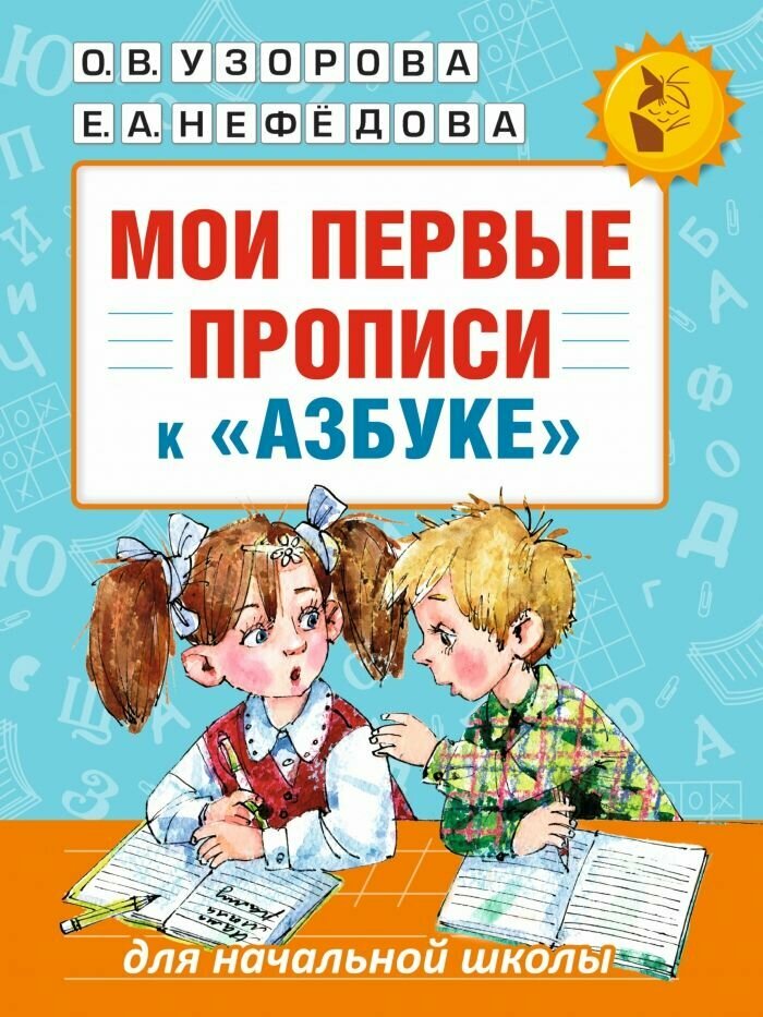 Мои первые прописи. К азбуке О. В. Узоровой, Е. А. Нефедовой (Узорова Ольга Васильевна)