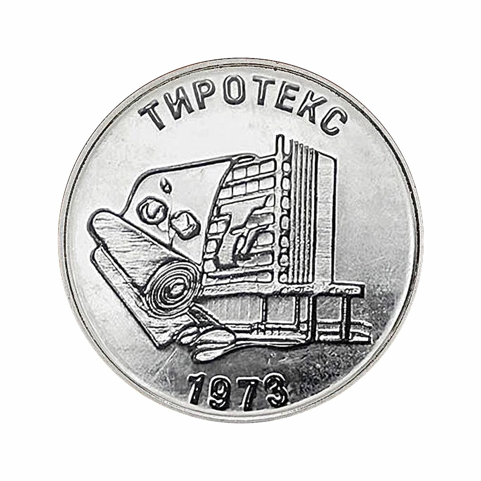 Монета 25 рублей Тиротекс. Приднестровье 2023 UNC