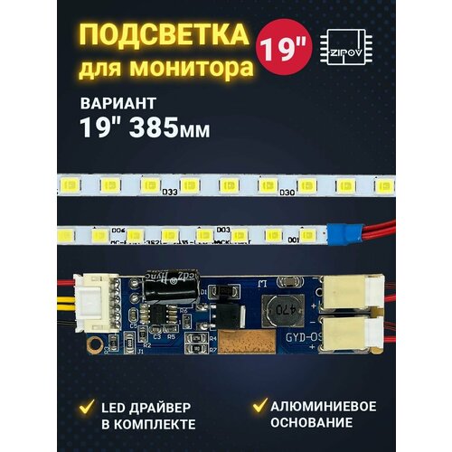 LED Подсветка для монитора 19 385mm 57LED ( Ремкомплект светодиоды LED вместо ламп CCFL) универсальная 15 дюймовая подсветка ccfl лампы 310 мм 2 0 мм для жк монитора бесплатная доставка