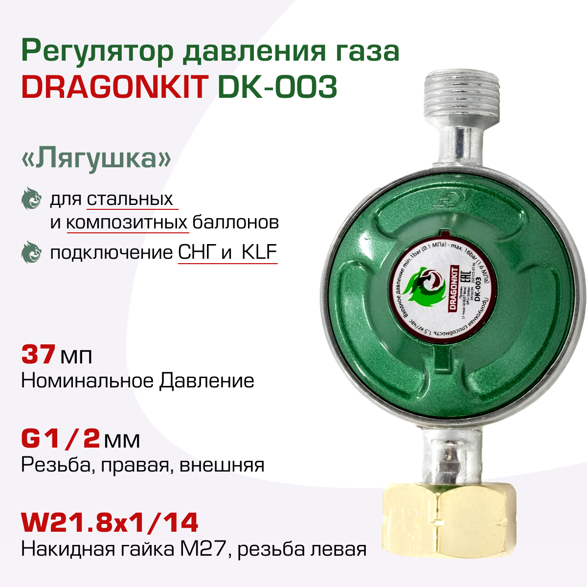 Регулятор давления газа DK-003 (выход резьба 1/2) DRAGONKIT