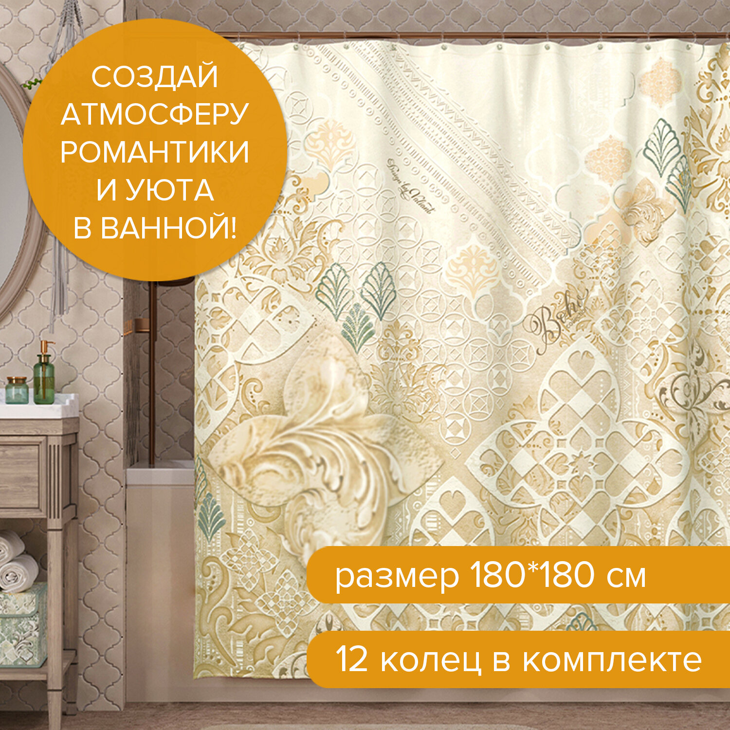 Штора для ванной комнаты, полиэстер, 180*180 см, BOHO BEIGE