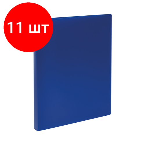 Комплект 11 шт, Папка на 4 кольцах СТАММ А4, 25мм, 500мкм, пластик, синяя комплект 22 шт папка на 4 кольцах стамм а4 25мм 500мкм пластик синяя