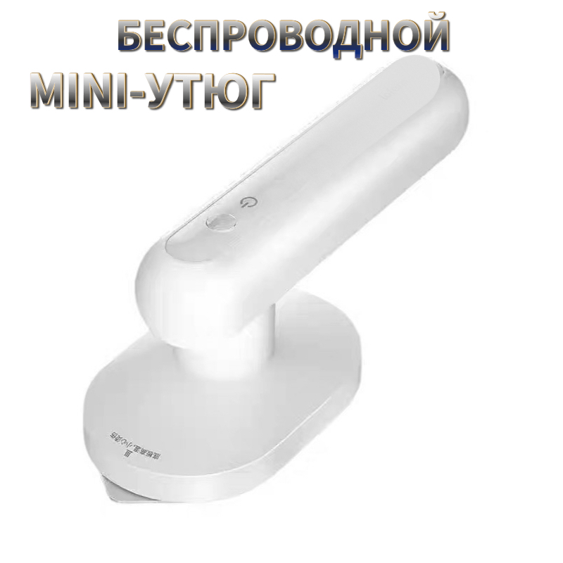 Беспроводной мини-утюг Mini Wireless Ironing Machine (White)