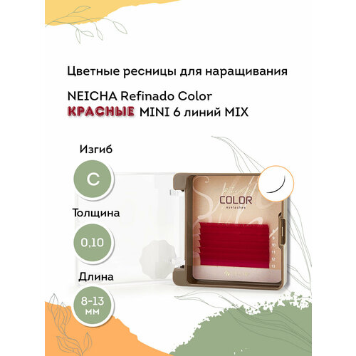 NEICHA Ресницы для наращивания красные REFINADO Color Red MINI 6 линий C 0,10 MIX (8-13)