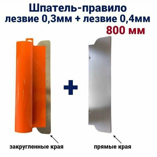 Шпатель-правило Мелодия цвета, 800 мм, нержавеющая сталь, сменное лезвие 0,3мм + лезвие 0,4мм