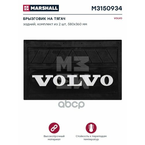 M3150934_к-Т Брызговиков Задний 620x400mm Mb MARSHALL арт M3150934 1898₽