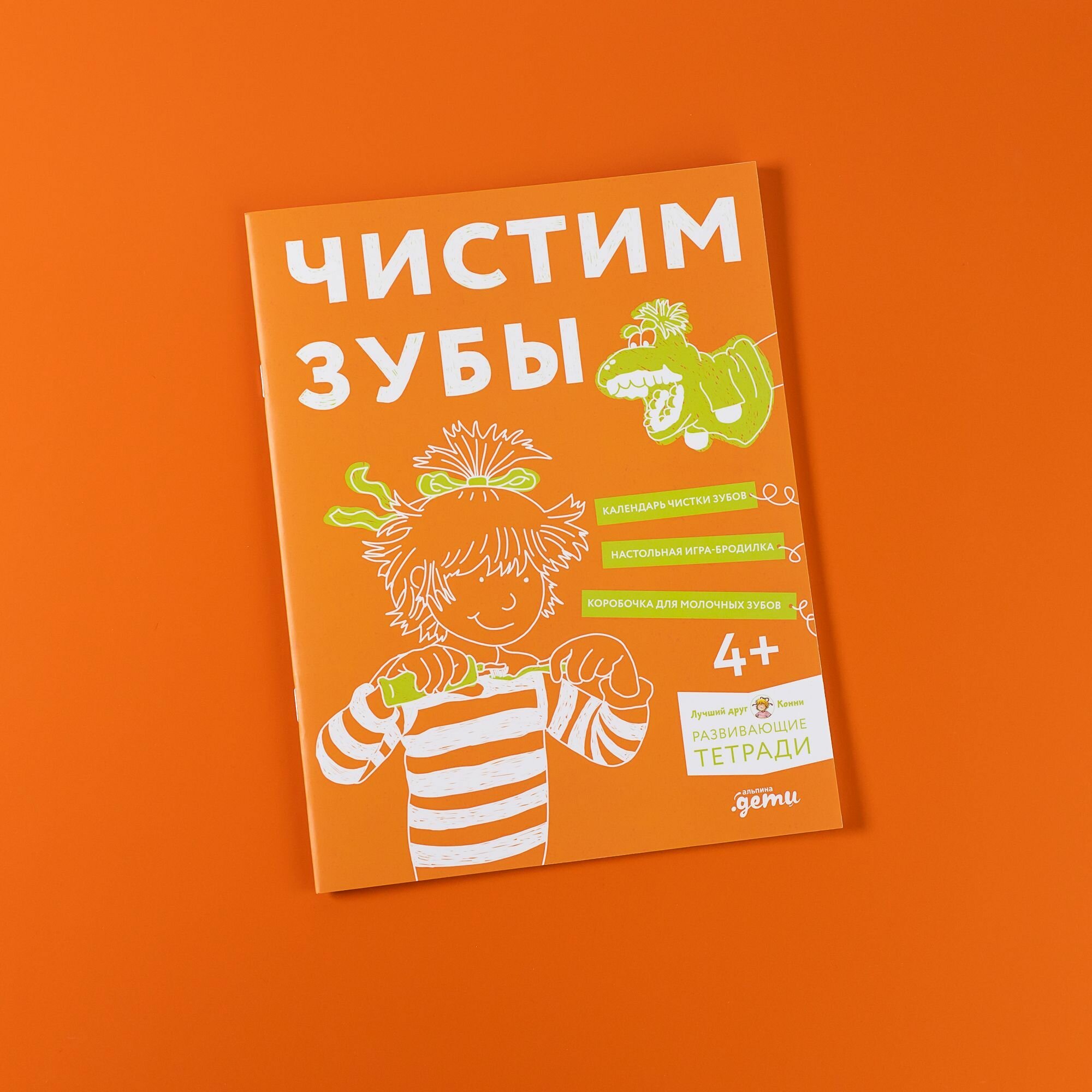 Книга "Чистим зубы: Учимся правильно чистить зубы вместе с Конни!" / Издательство: Альпина Дети| Сёренсен Ханна
