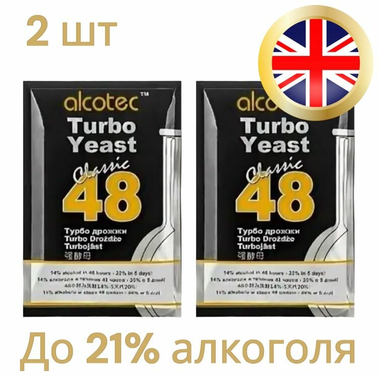 Дрожжи «Alcotec 48 Classic», 2 штуки по 130 гр (комплект 2 штуки)