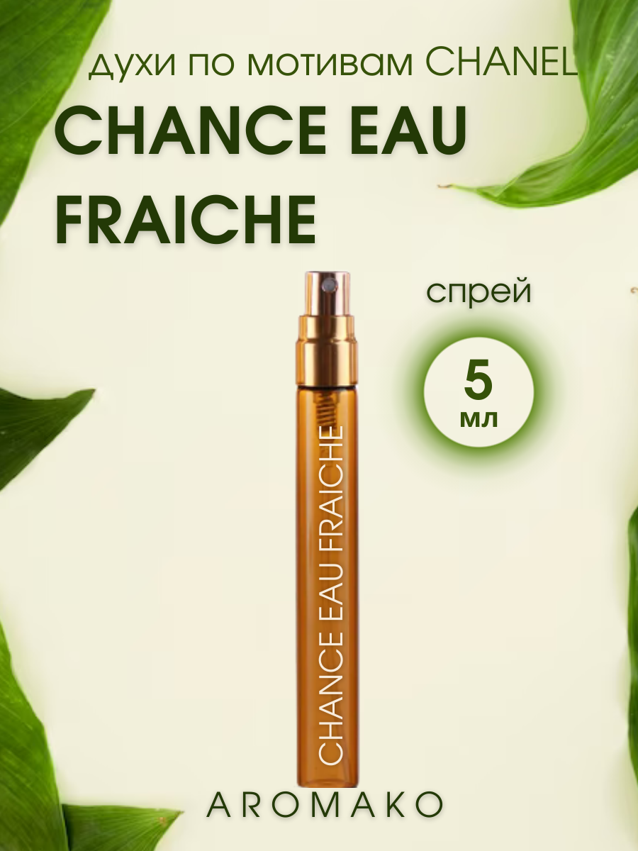 Духи по мотивам Chanel "Chance Eau Fraiche" 5 мл, AROMAKO