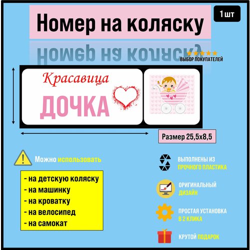 Номер на коляску, велосипед и самокат Доча светоотражающие наклейки якорь на самокат велосипед и коляску и любые твердые поверхности синий