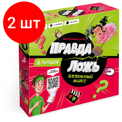 родионов борис викторович большой обман правда и ложь о русской водке Комплект 2 шт, Игра настольная геодом Правда-ложь. Безумный микс, картонная коробка