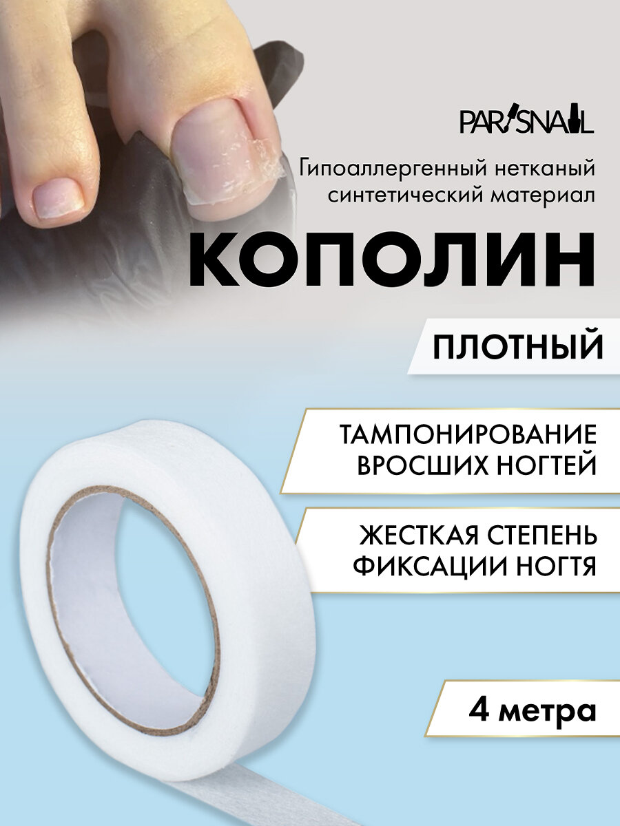 Кополин 4 м х 1,4 см плотный ParisNail