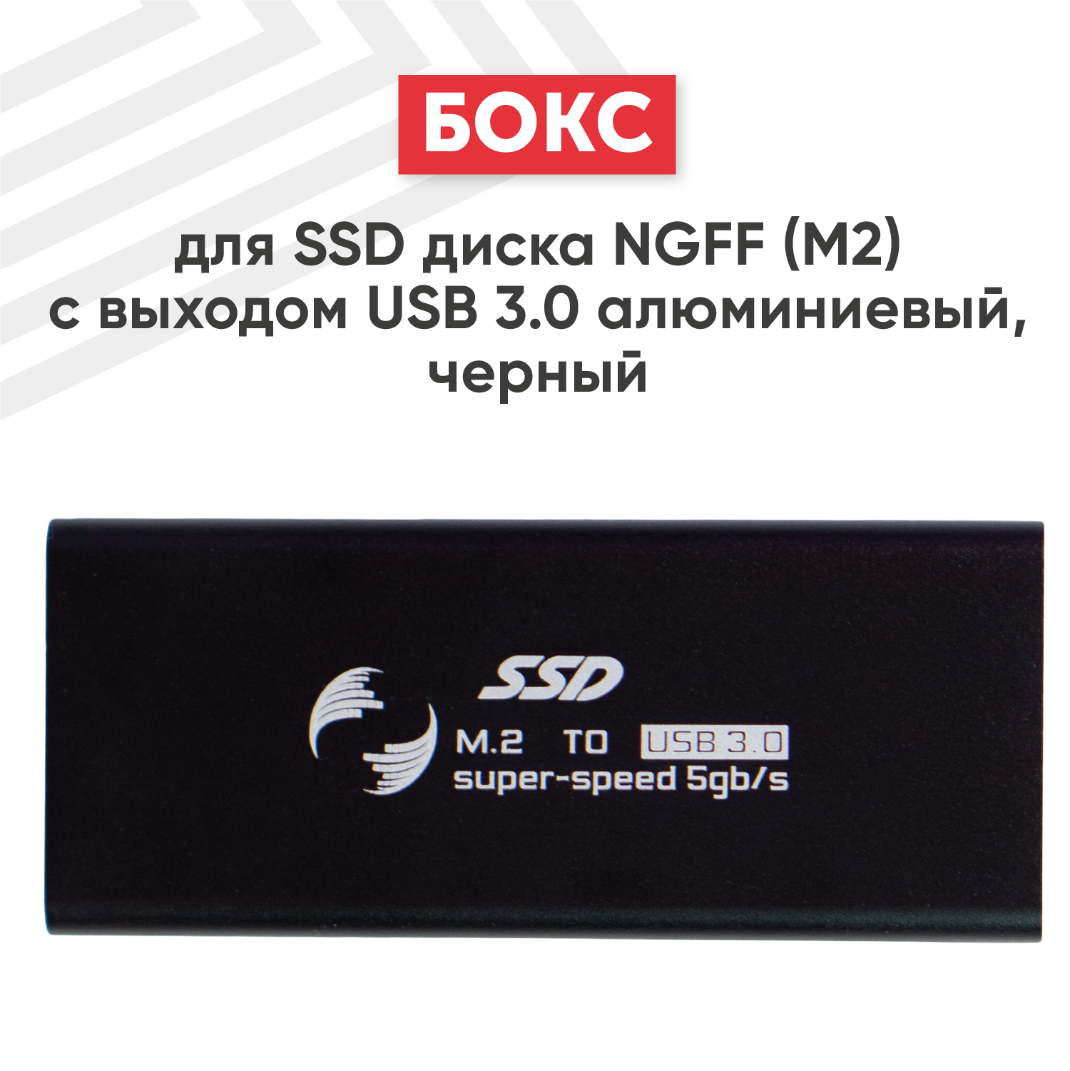 Бокс для SSD диска NGFF (M2) с выходом USB 3.0 алюминиевый черный