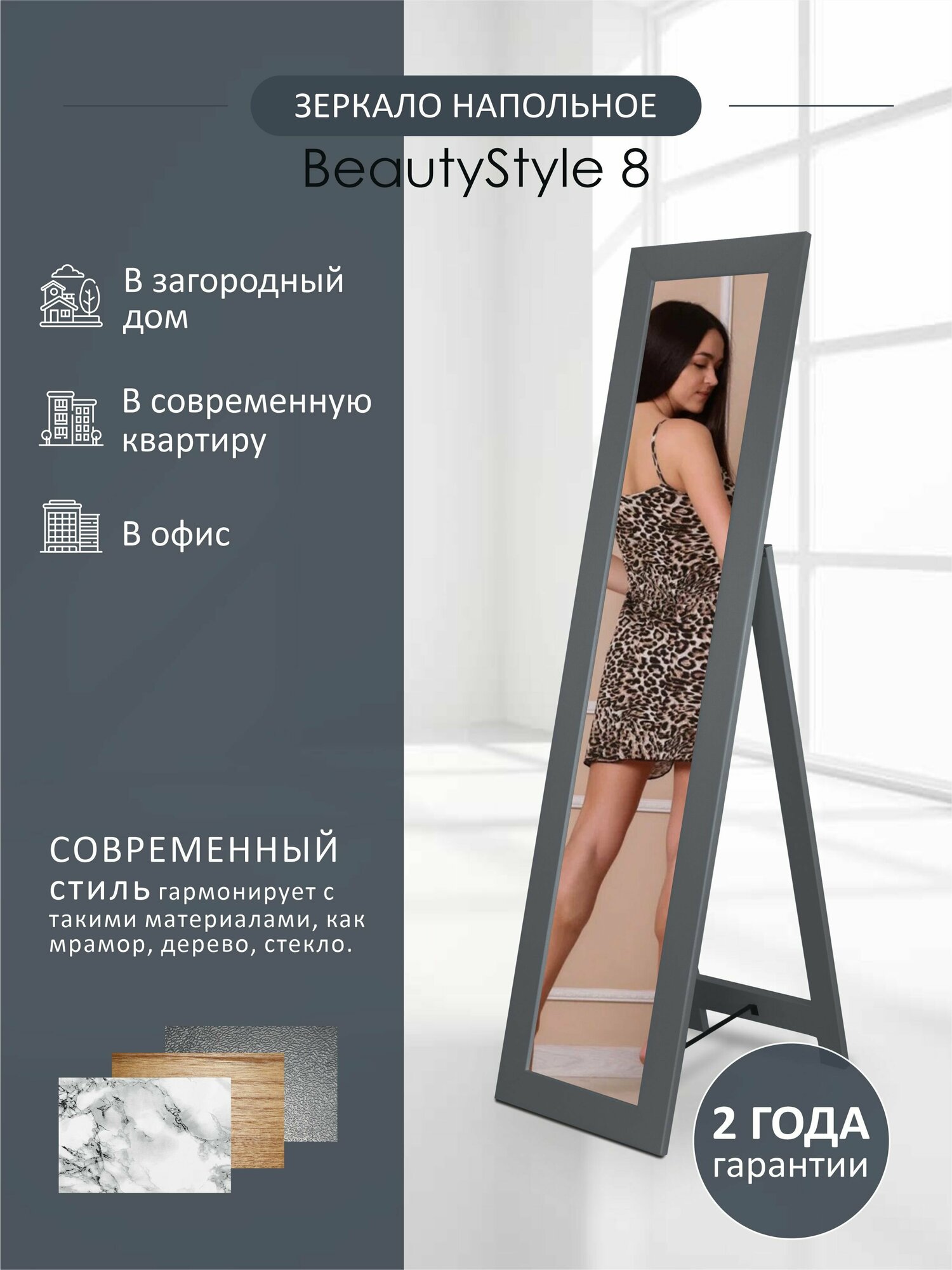 Зеркало напольное BeautyStyle 8