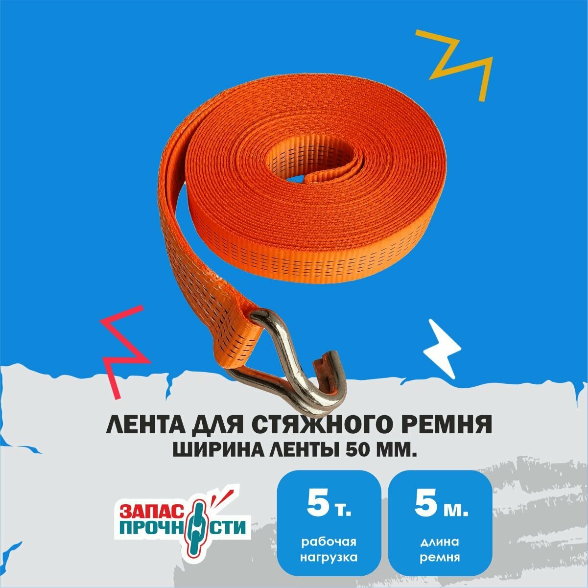 Лента с крюком для стяжного ремня ZAPAS-PRO™ ширина 50мм длина 4м.