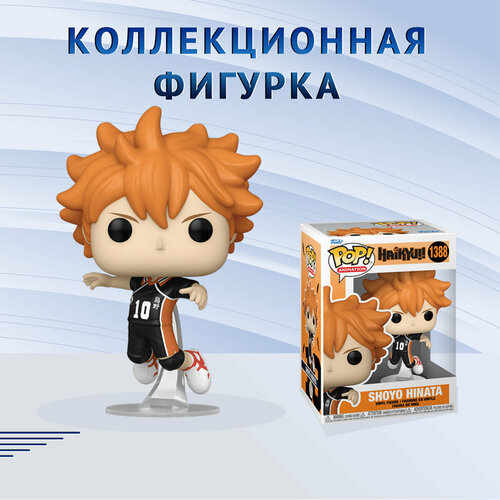 Фигурка Funko POP! Animation Haikyu! Shoyo Hinata Фанко Поп Волейбол! Шоё Хината фигурка funko pop animation bakugan – ajit