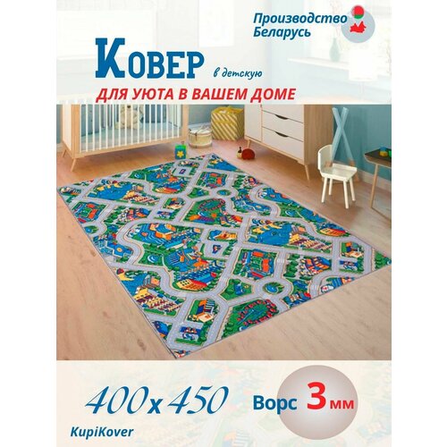 Ковер в детскую 400х450