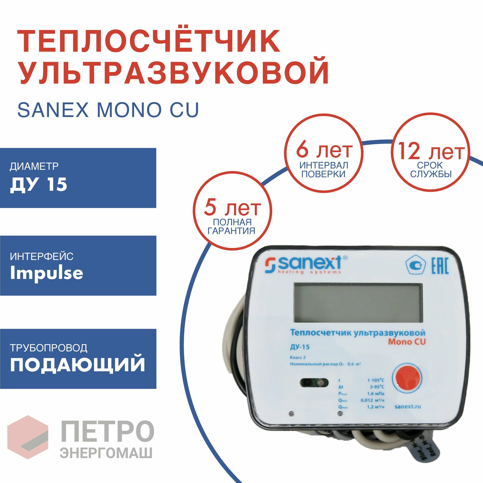 Счетчик тепла SANEXT Ультразвуковой Mono CU Ду 15 мм 0,6 м3/ч подающий трубопровод Impulse (5751), шт