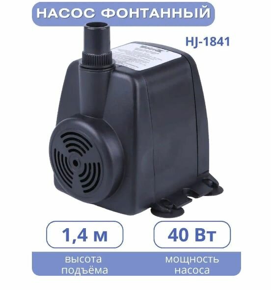 Насос для фонтана Vodotok HJ-1841 DB.-2000, 40 Вт, 1800 л/ч, Н-2.5 м, каб. 1.8 м