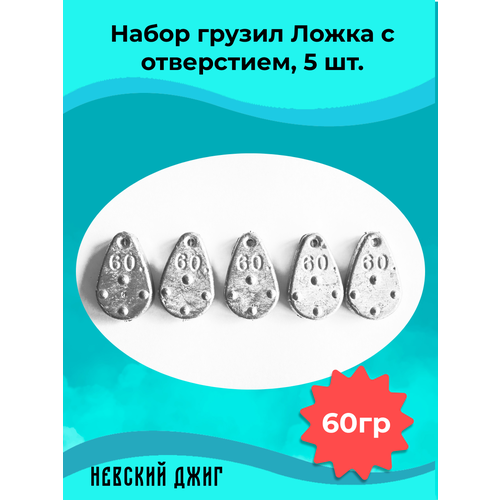 фото Набор грузил для рыбалки ложка с отверстием 60 гр (5шт) невский джиг