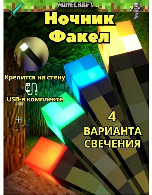Детский ночник Майнкрафт Факел многоцветный / беспроводная лампа из игры minecraft /USB подарок для детей, мальчикам и девочкам