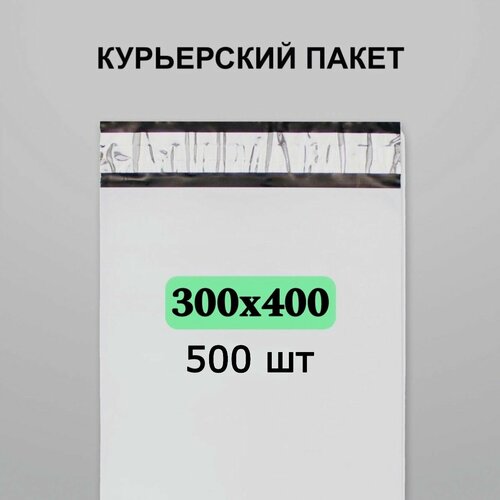 Курьерский пакет 300х400, 500 шт