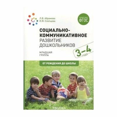 Абрамова. Социально-коммуникативное развитие дошкольников. Вторая младшая группа. 3-4 года.