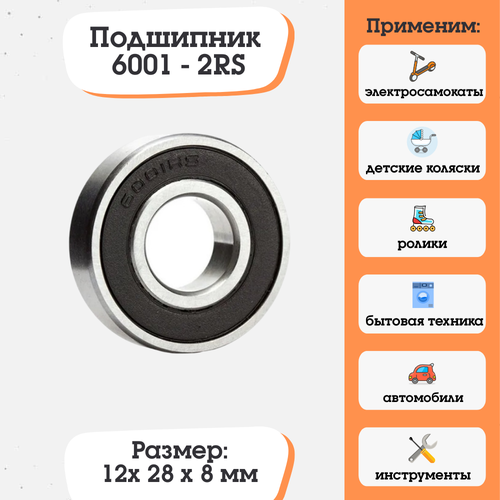 Подшипник 6001-2RS (180101) размер 12х28х8