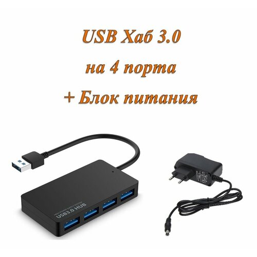 Активный разветвитель концентратор USB хаб (HUB) 4 порта USB 3.0 с блоком питания 2A в комплекте ealdom разветвитель usb hub хаб 4 порта usb 2 0x3 usb 3 0 черный et hub07