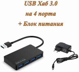 Активный разветвитель концентратор USB хаб (HUB) 4 порта USB 3.0 с блоком питания 2A в комплекте