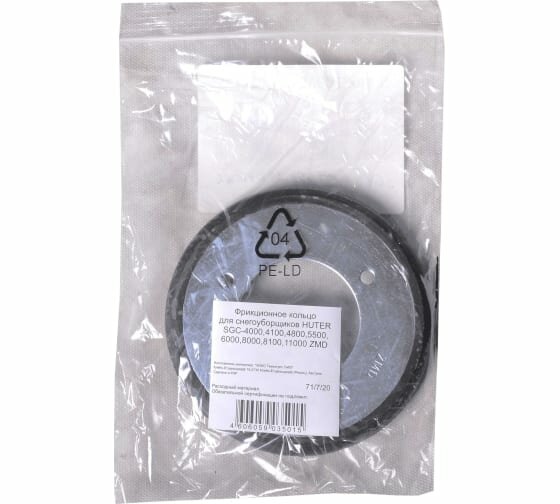Фрикционное кольцо Huter 71/7/20, для снегоуборщиков SGC-4000,4100,4800,5500,6000,8000,8100,11000 ZMD - фото №9