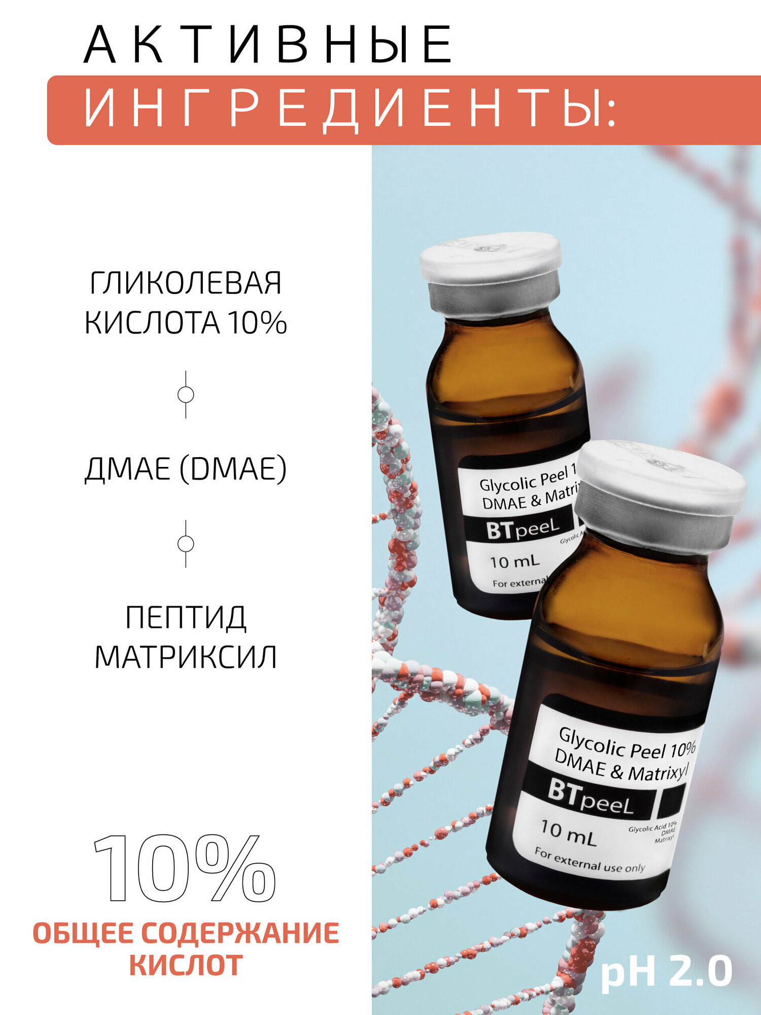 Скрабы И Пилинги Для Лица Гликолевый пилинг 10% с дмае и матриксилом BTpeeL, 10 мл
