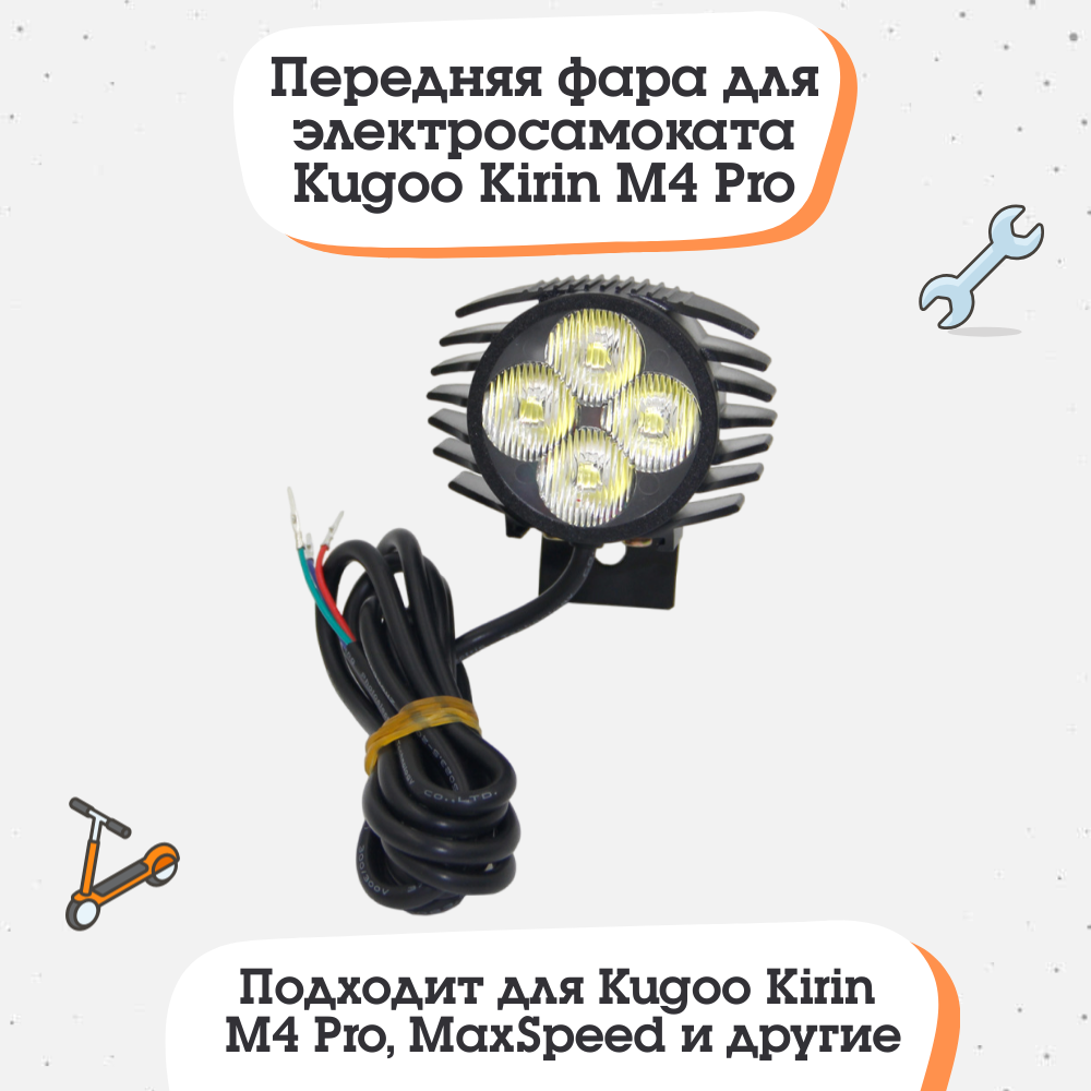 Передняя фара для электросамоката Kugoo Kirin M4, M4 Pro, MaxSpeed и другие