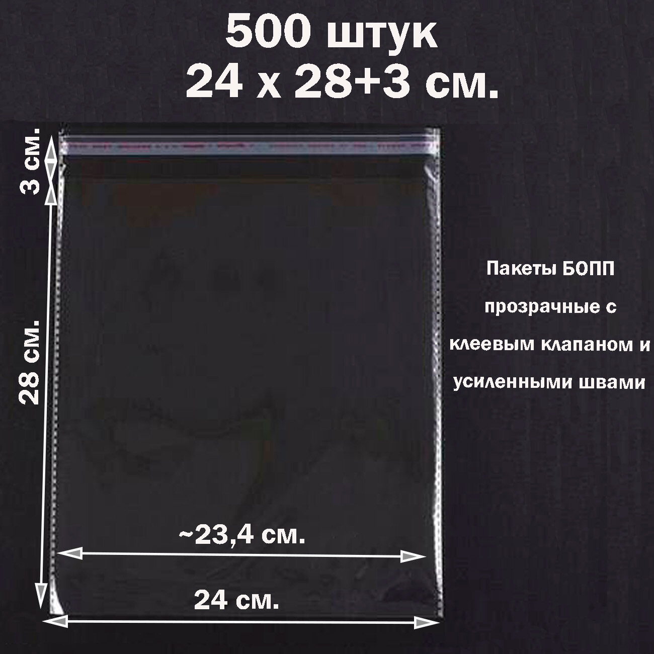 500 пакетов 24х28+3 см прозрачных упаковочных с клеевым клапаном и усиленными швами