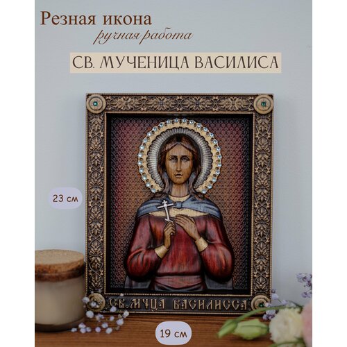 Икона Святой Мученицы Василисы 23х19 см от Иконописной мастерской Ивана Богомаза икона святой великомученицы екатерины 23х19 см от иконописной мастерской ивана богомаза