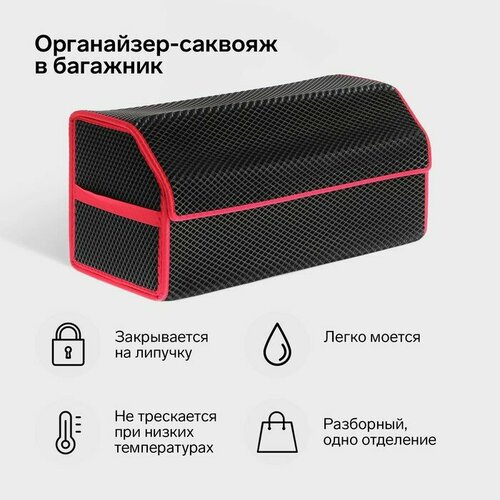 Органайзер-саквояж в багажник автомобиля, из EVA-материала, 70 см, красный кант