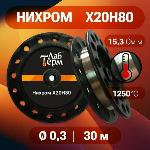 Нихромовая проволока диаметр 03 количество 30 метров на катушке нихром марка стали Х20Н80 415₽